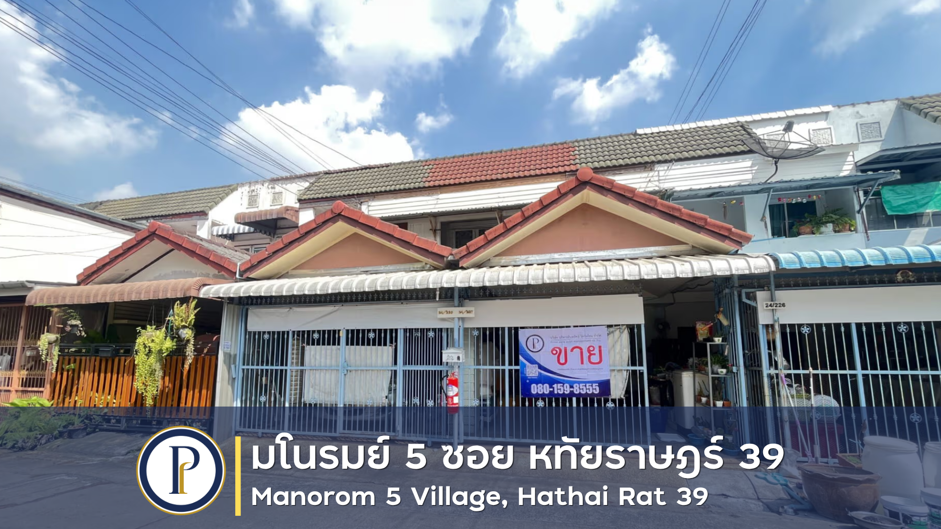 ขาย ทาวน์เฮ้าส์ 2 ชั้น ม.มโนรมย์ 5 ซอยหทัยราษฎร์39 (ใกล้ตลาดหทัยมิตร) พร้อมอยู่