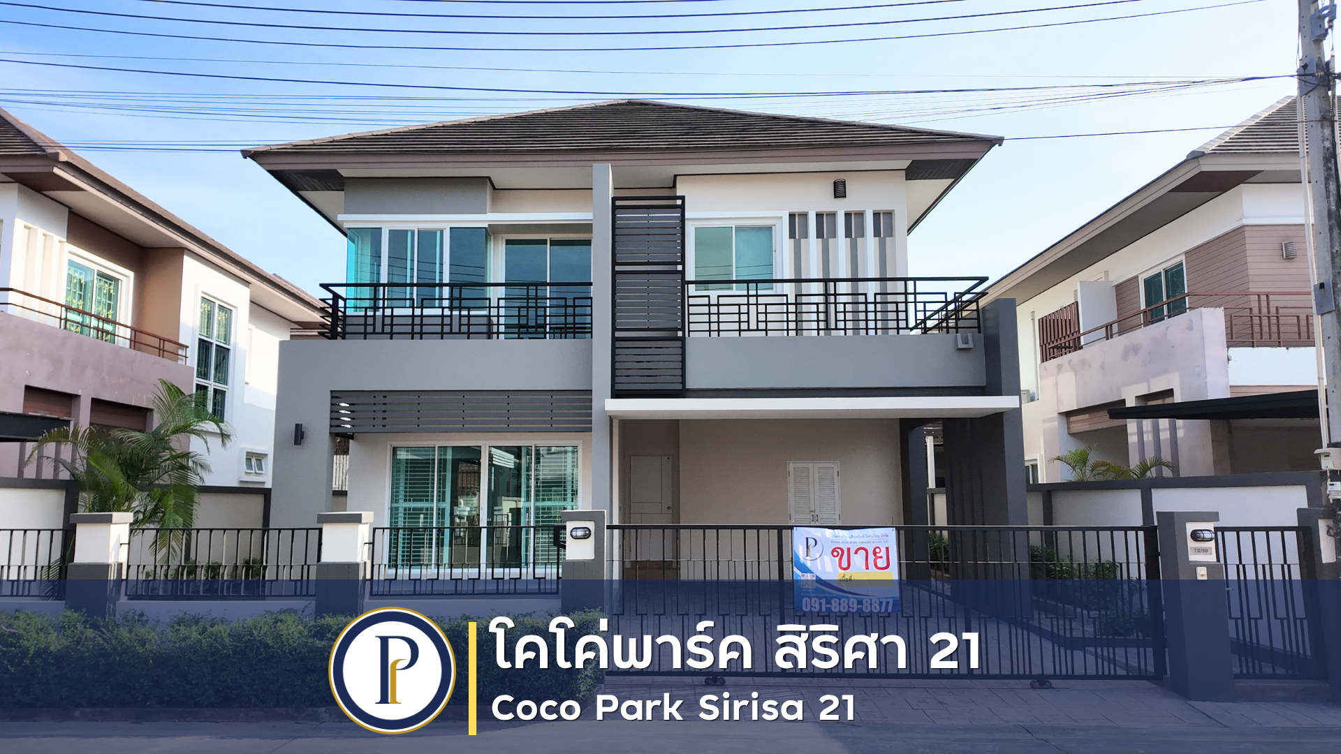 บ้านเดี่ยว 2 ชั้น หมู่บ้าน โคโค่พาร์ค สิริศา 21