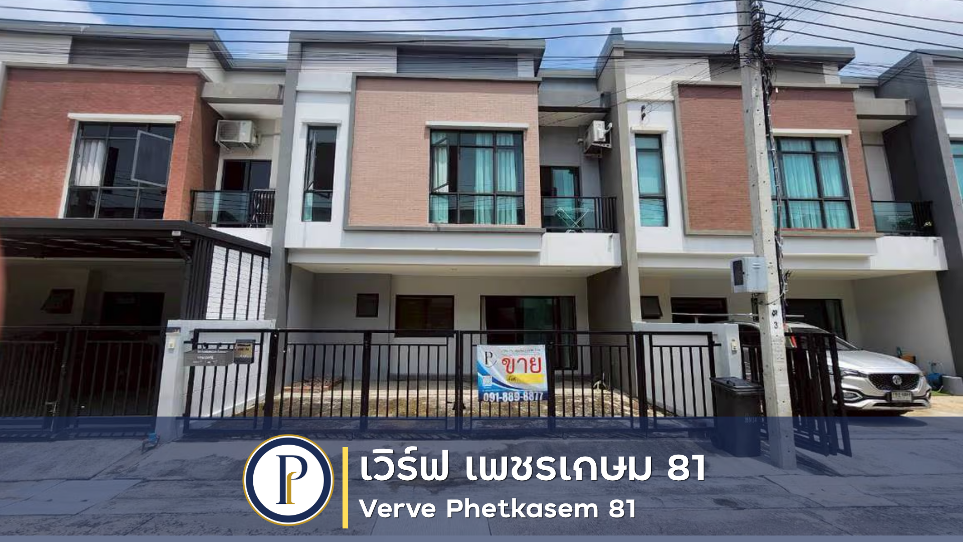 ทาวน์เฮ้าส์ หมู่บ้าน เวิร์ฟ เพชรเกษม