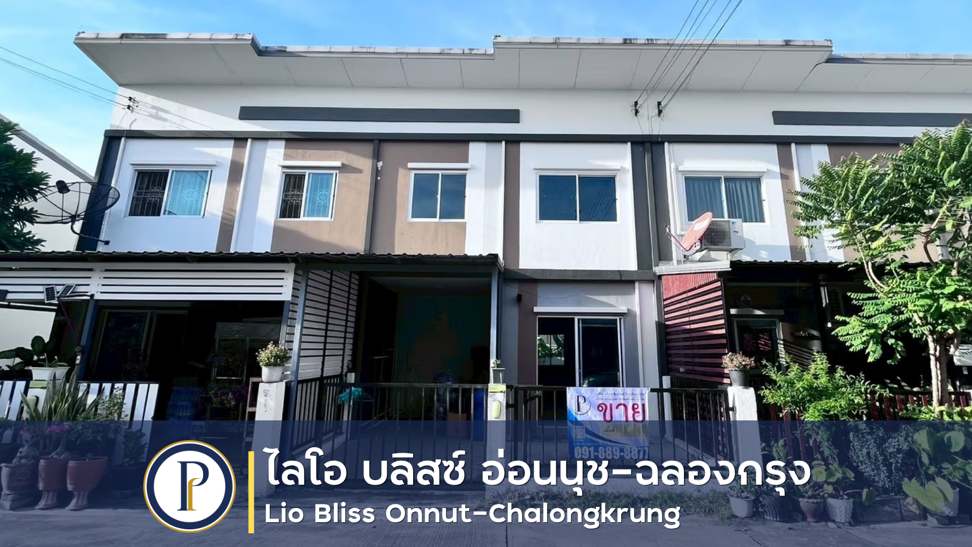 ทาวน์โฮม 2 ชั้น หมู่บ้าน ไลโอ บลิสซ์ อ่อนนุช-ฉลองกรุง