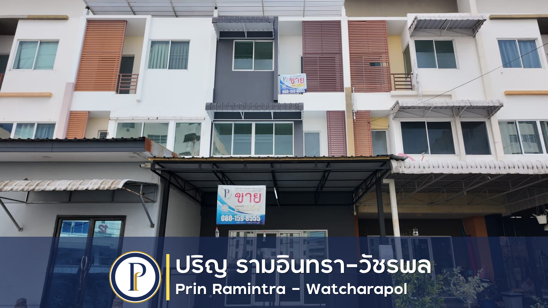 ทาวน์เฮ้าส์ 3 ชั้น หมู่บ้าน ปริญ รามอินทรา-วัชรพล