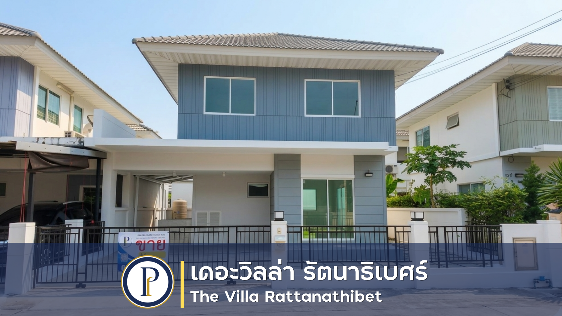 บ้านแฝด 2 ชั้น หมู่บ้าน เดอะ วิลล่า รัตนาธิเบศร์ The Villa Rattanathibet (Tha it)