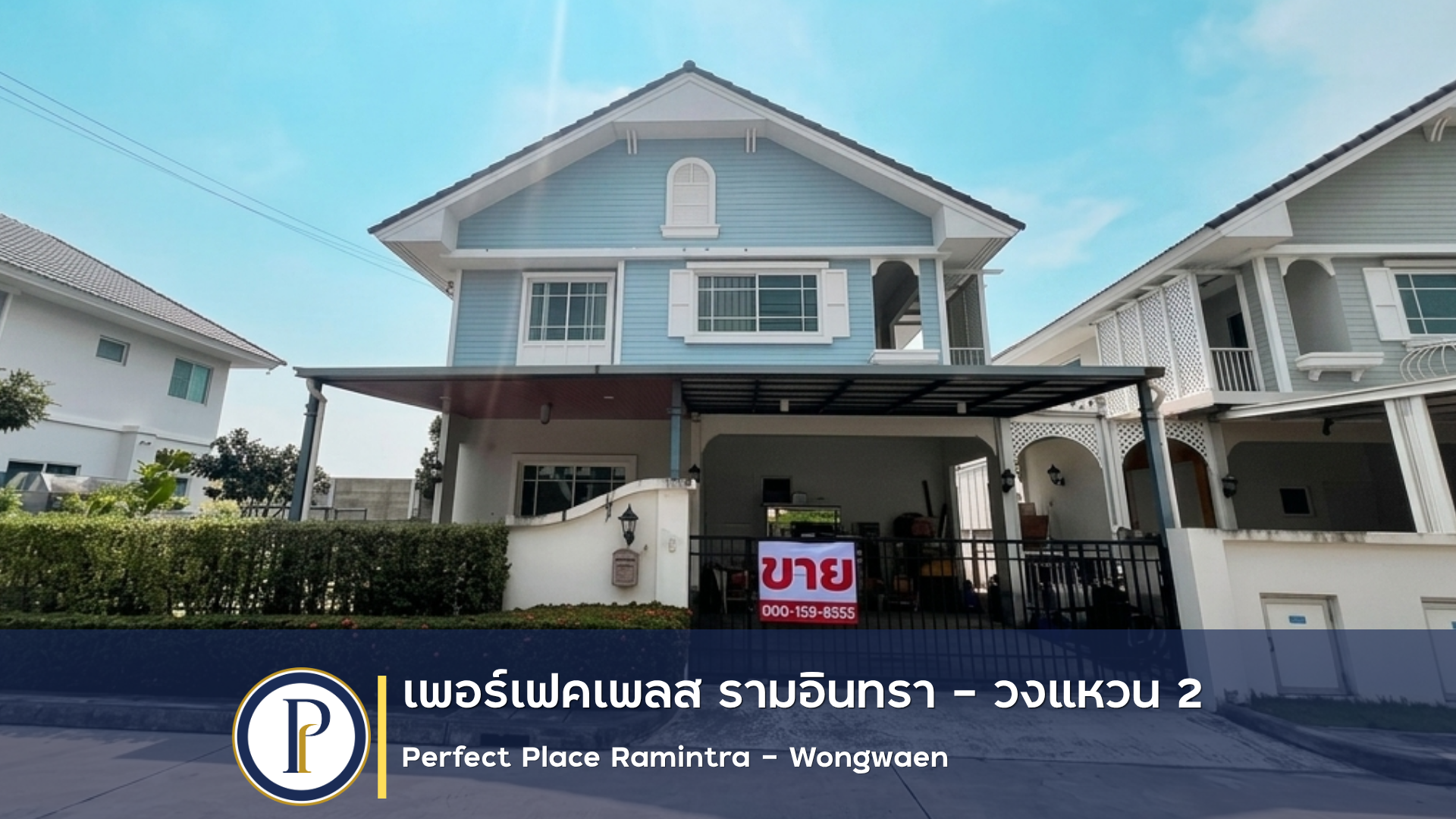 บ้านเดี่ยว 2 ชั้น  เพอร์เฟคเพลส รามอินทรา – วงแหวน 2