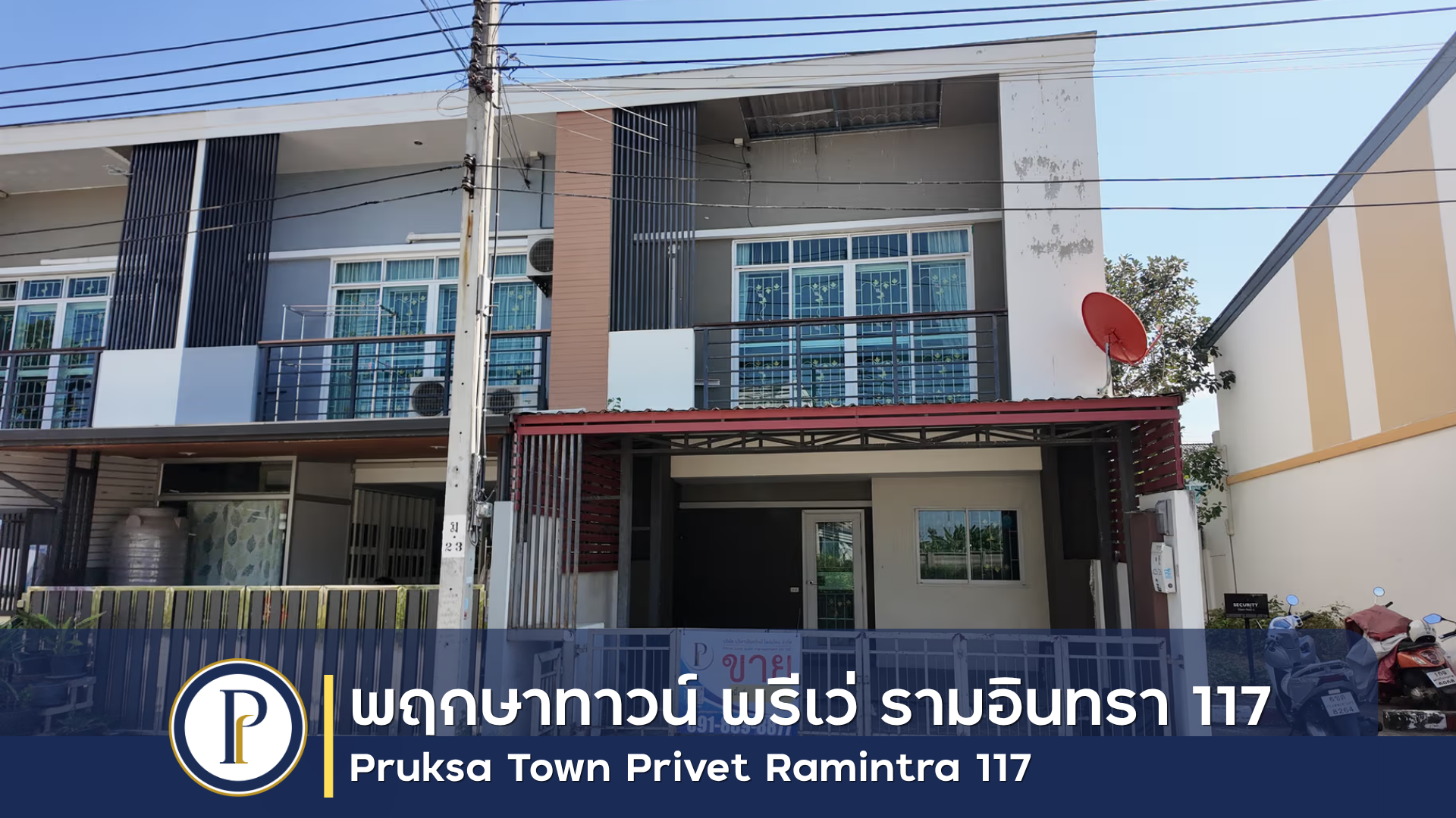 ทาวน์เฮ้าส์ 2 ชั้น พฤกษา พรีเว่ รามอินทรา 117 ติดถนนเมน