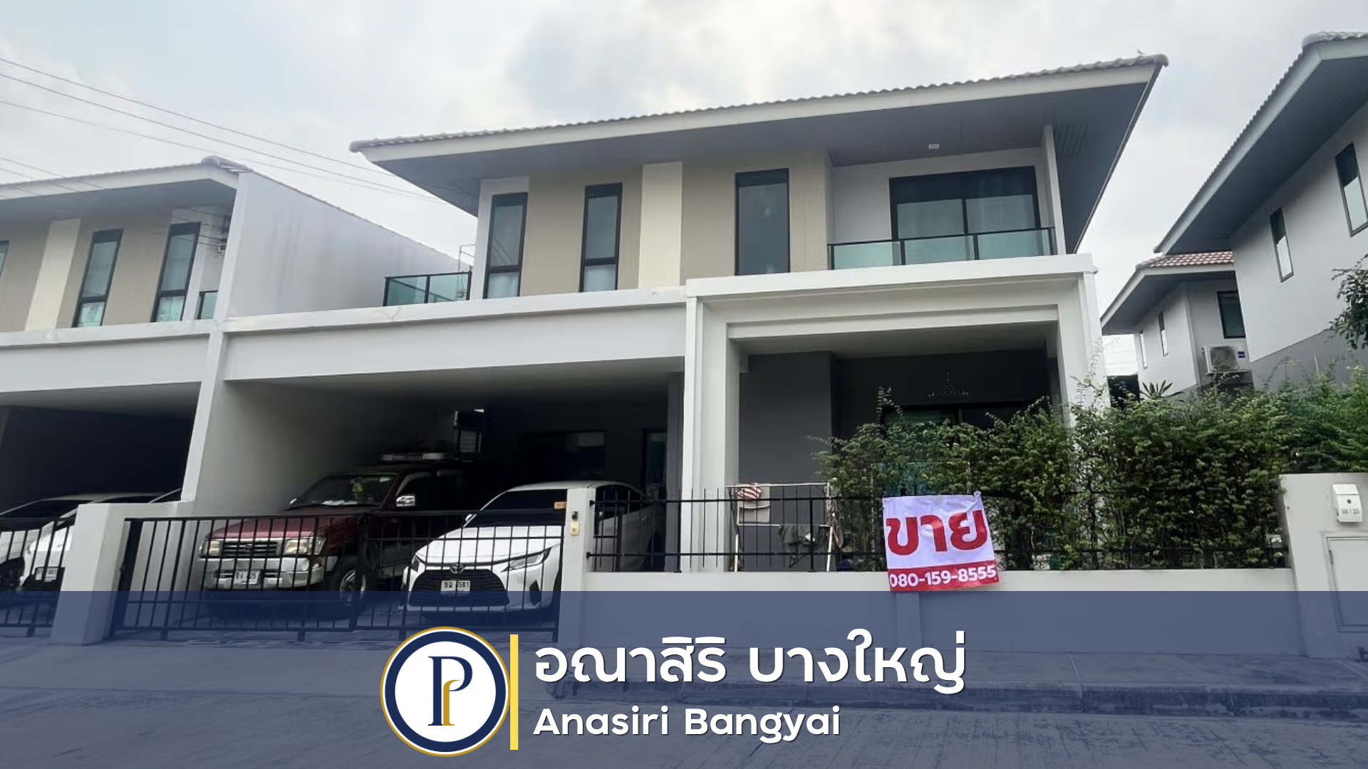 บ้านแฝด 2 ชั้น หมู่บ้าน อณาสิริ บางใหญ่