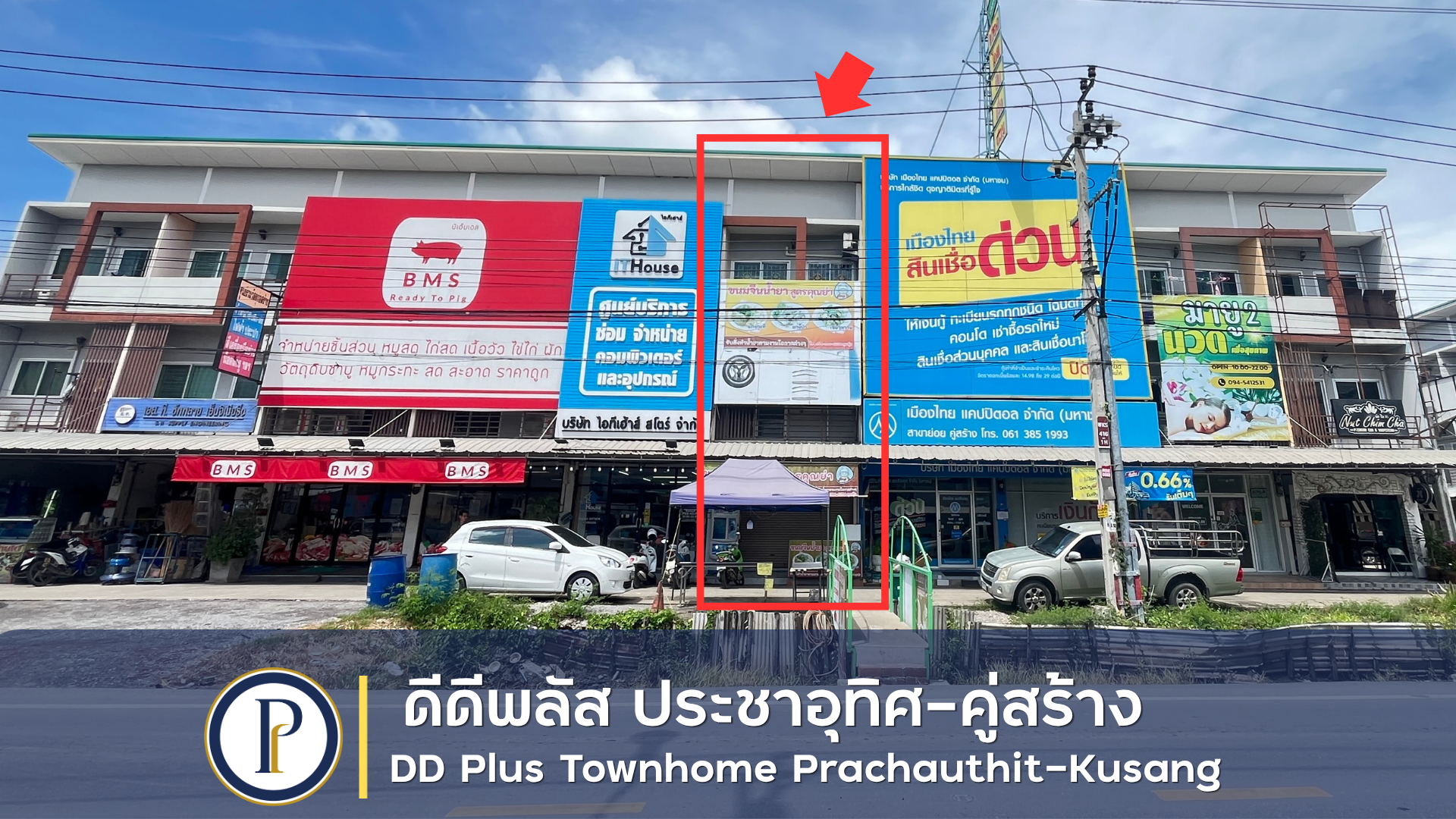 ทาวน์โฮม 3 ชั้น ดีดีพลัส ทาวน์โฮม ประชาอุทิศ-คู่สร้าง