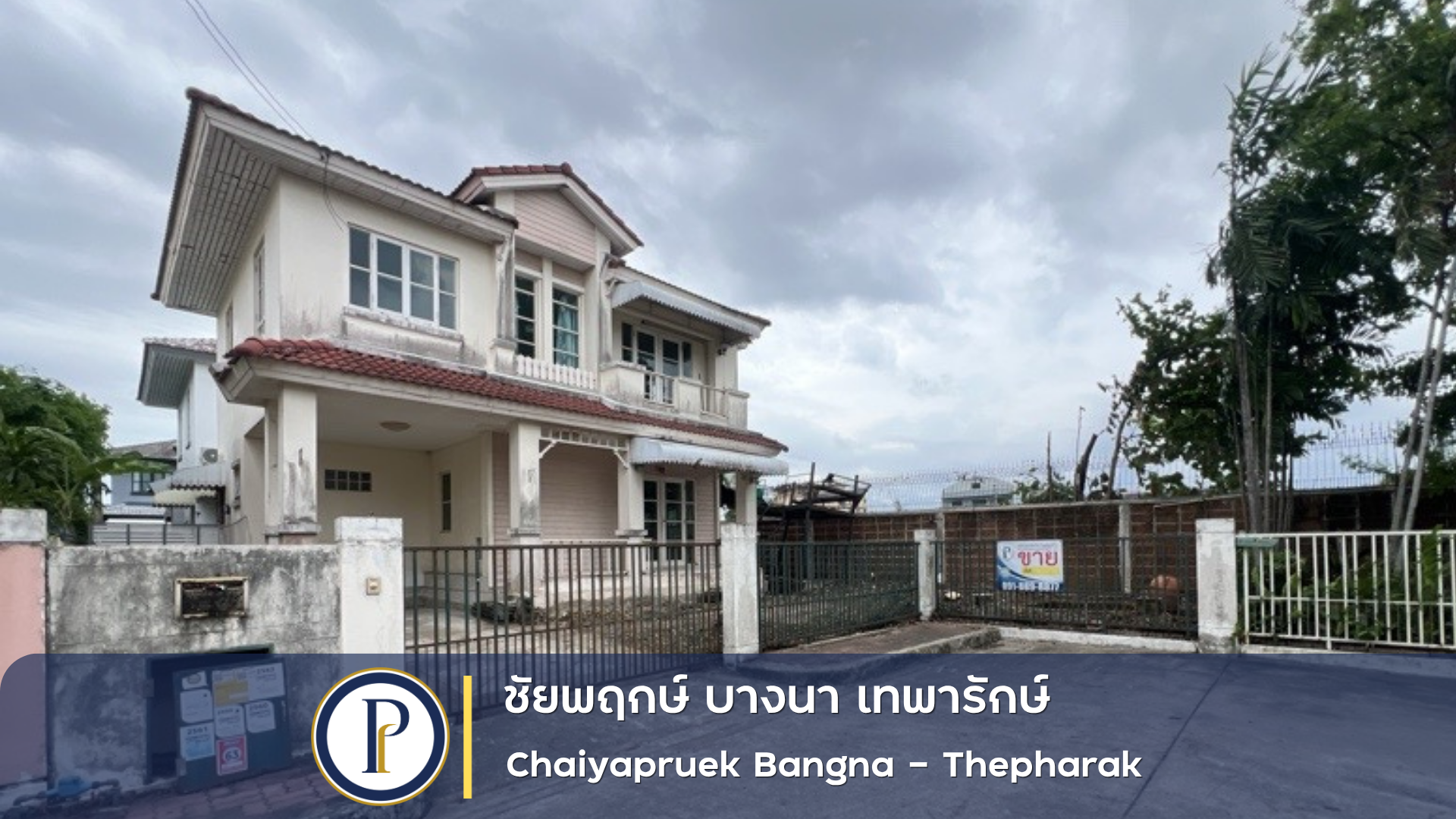 บ้านเดี่ยว หมู่บ้าน ชัยพฤกษ์ บางนา เทพารักษ์
