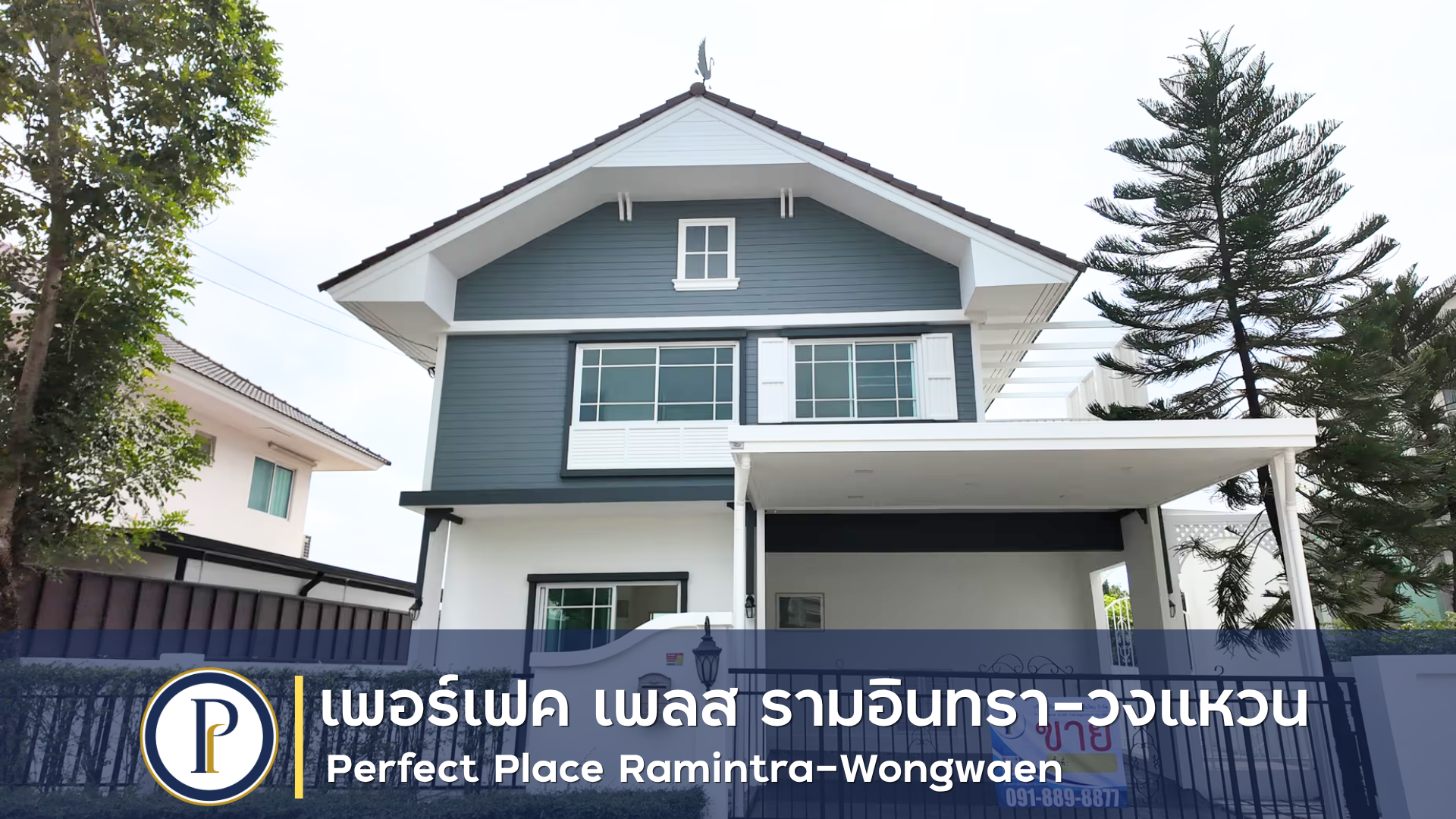 บ้านเดี่ยว 2 ชั้น หมู่บ้าน เพอร์เฟค เพลส รามอินทรา-วงแหวน