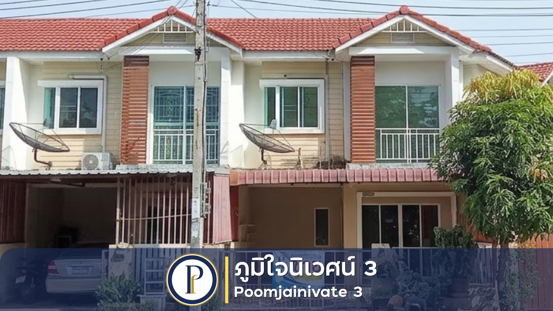 ทาวน์เฮ้าส์ 2 ชั้น หมู่บ้าน ภูมิใจนิเวศน์3