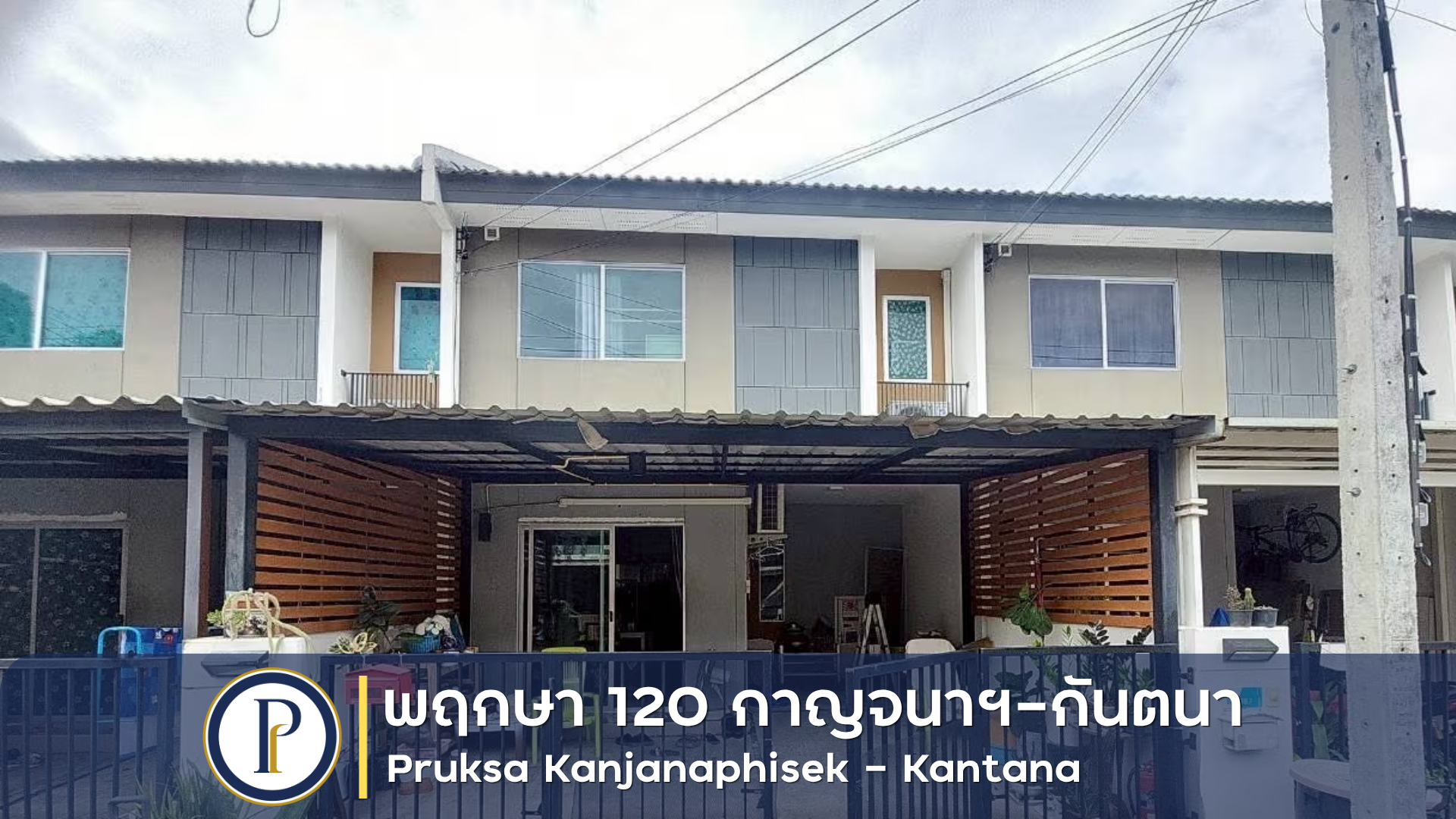 ทาวน์เฮ้าส์ 2 ชั้น หมู่บ้าน พฤกษา 120 กาญจนาฯ-กันตนา