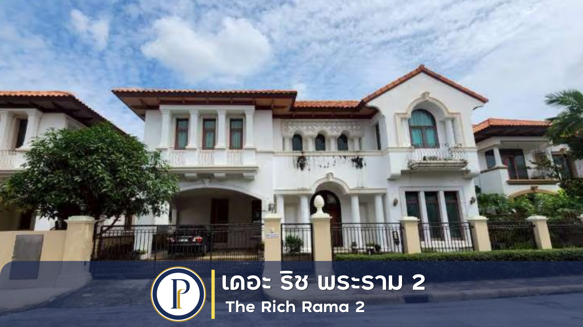บ้านเดี่ยว หมู่บ้าน เดอะ ริช พระราม 2