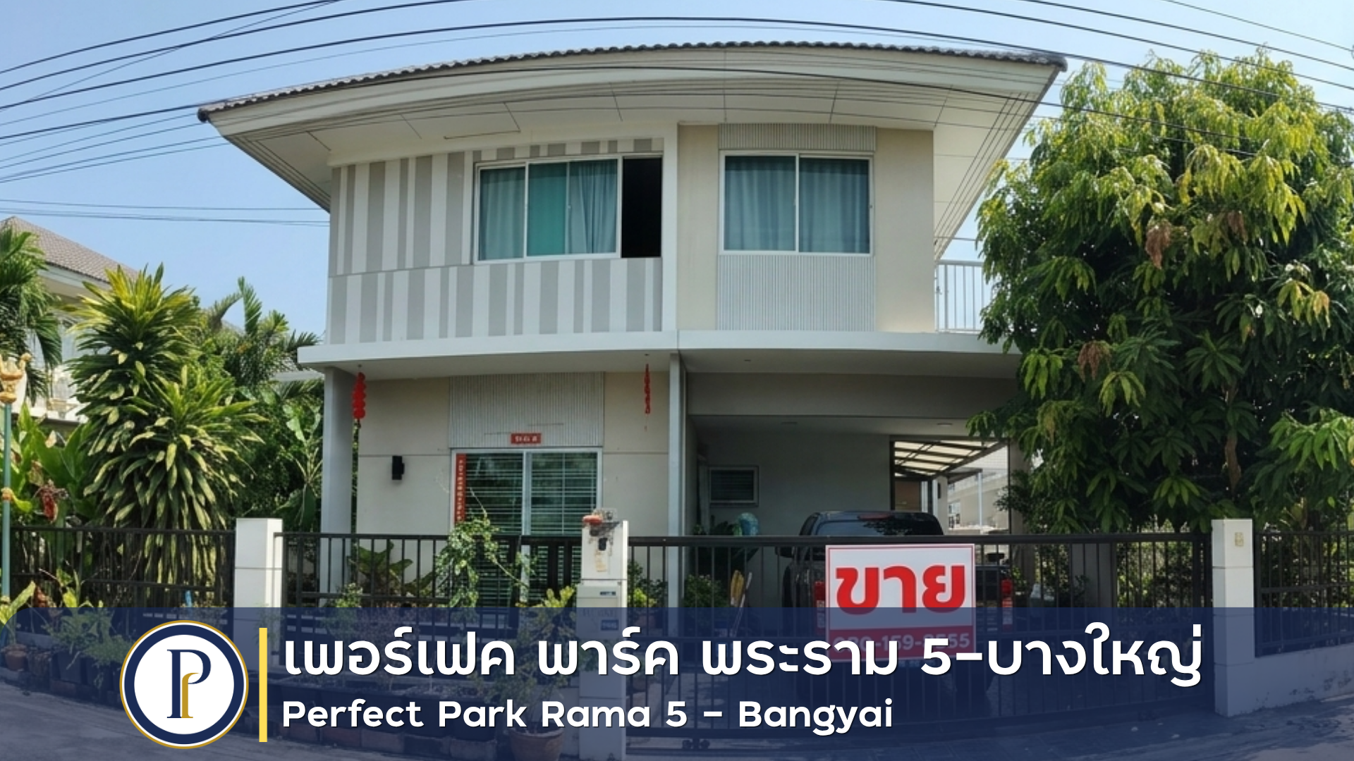 บ้านเดี่ยว 2 ชั้น หมู่บ้าน เพอร์เฟค พาร์ค พระราม 5-บางใหญ่