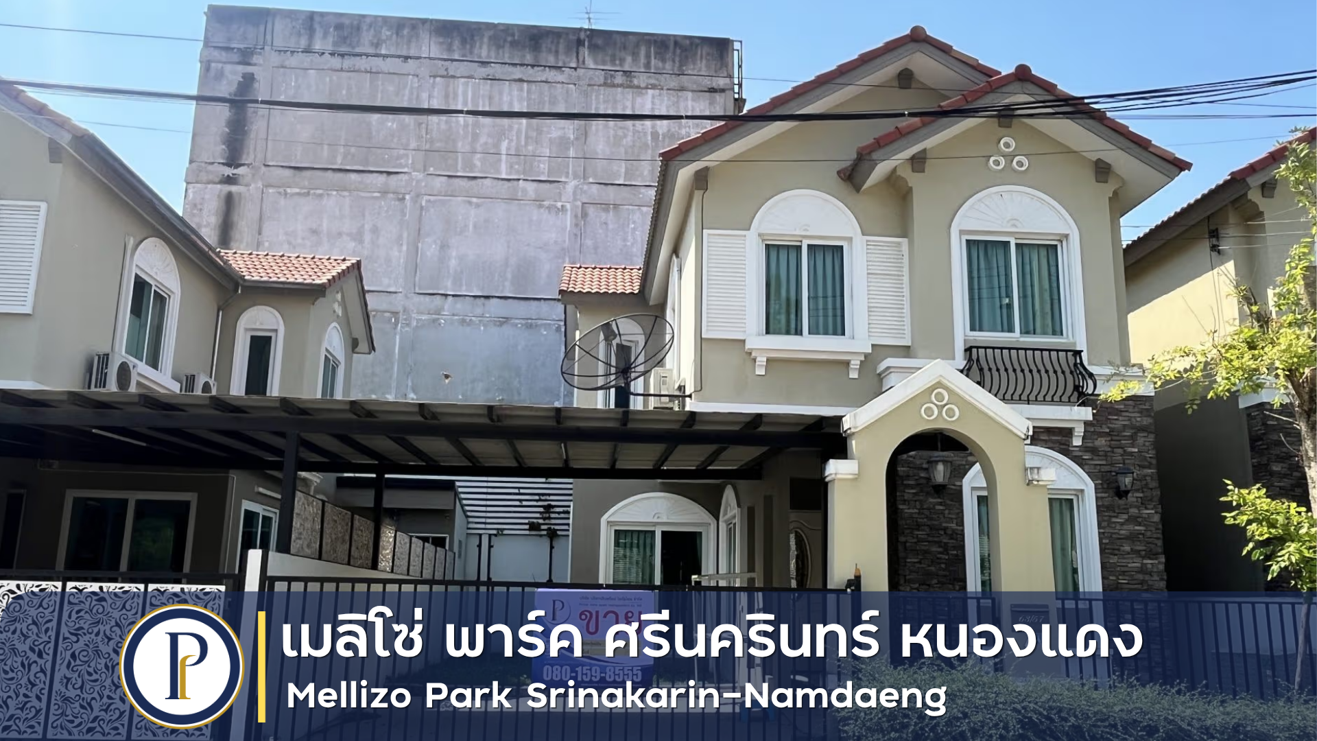 บ้านแฝด 2 ชั้น เมลิโซ่ พาร์ค ศรีนครินทร์ หนองแดง