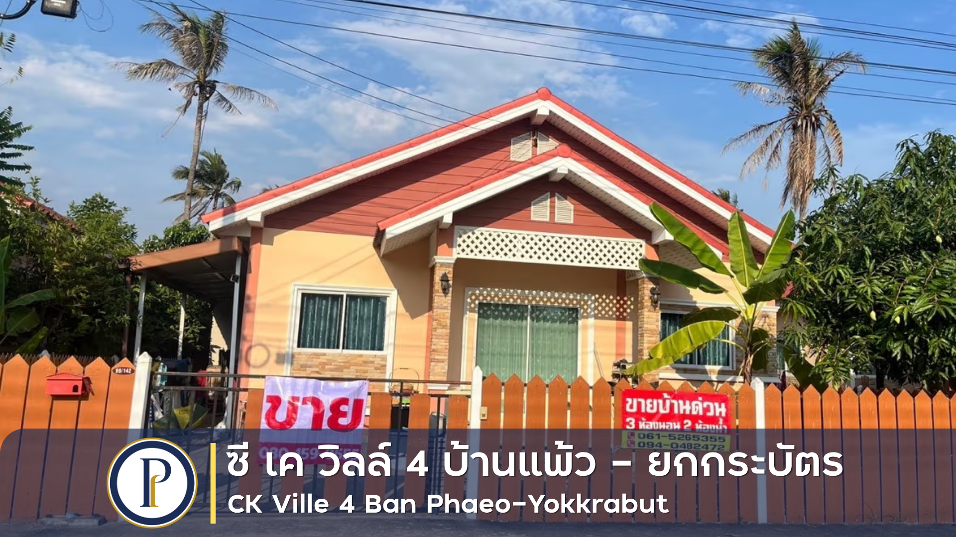 บ้านเดี่ยว 1 ชั้น หมู่บ้าน ซี เค วิลล์ 4 บ้านแพ้ว – ยกกระบัตร 