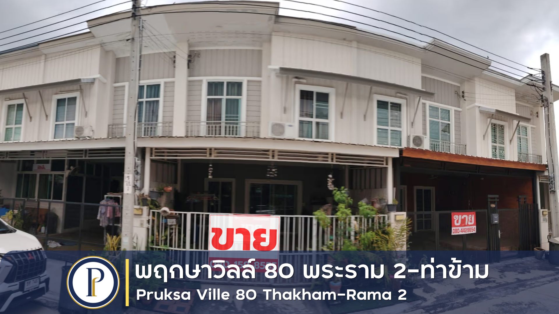 ทาวน์เฮ้าส์ 2 ชั้น หมู่บ้าน พฤกษาวิลล์ 80 พระราม 2-ท่าข้าม