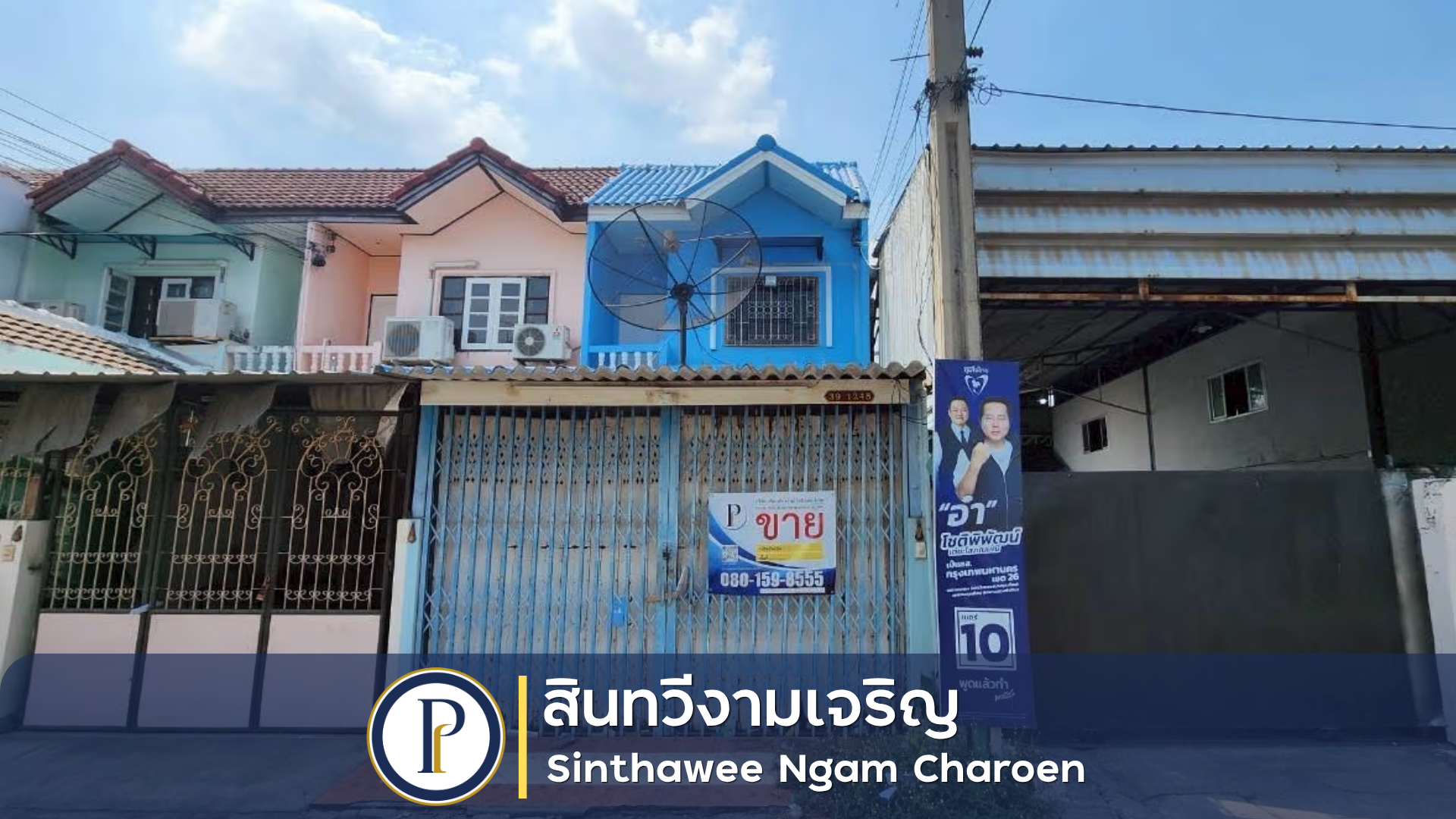 สินทวีงามเจริญ
