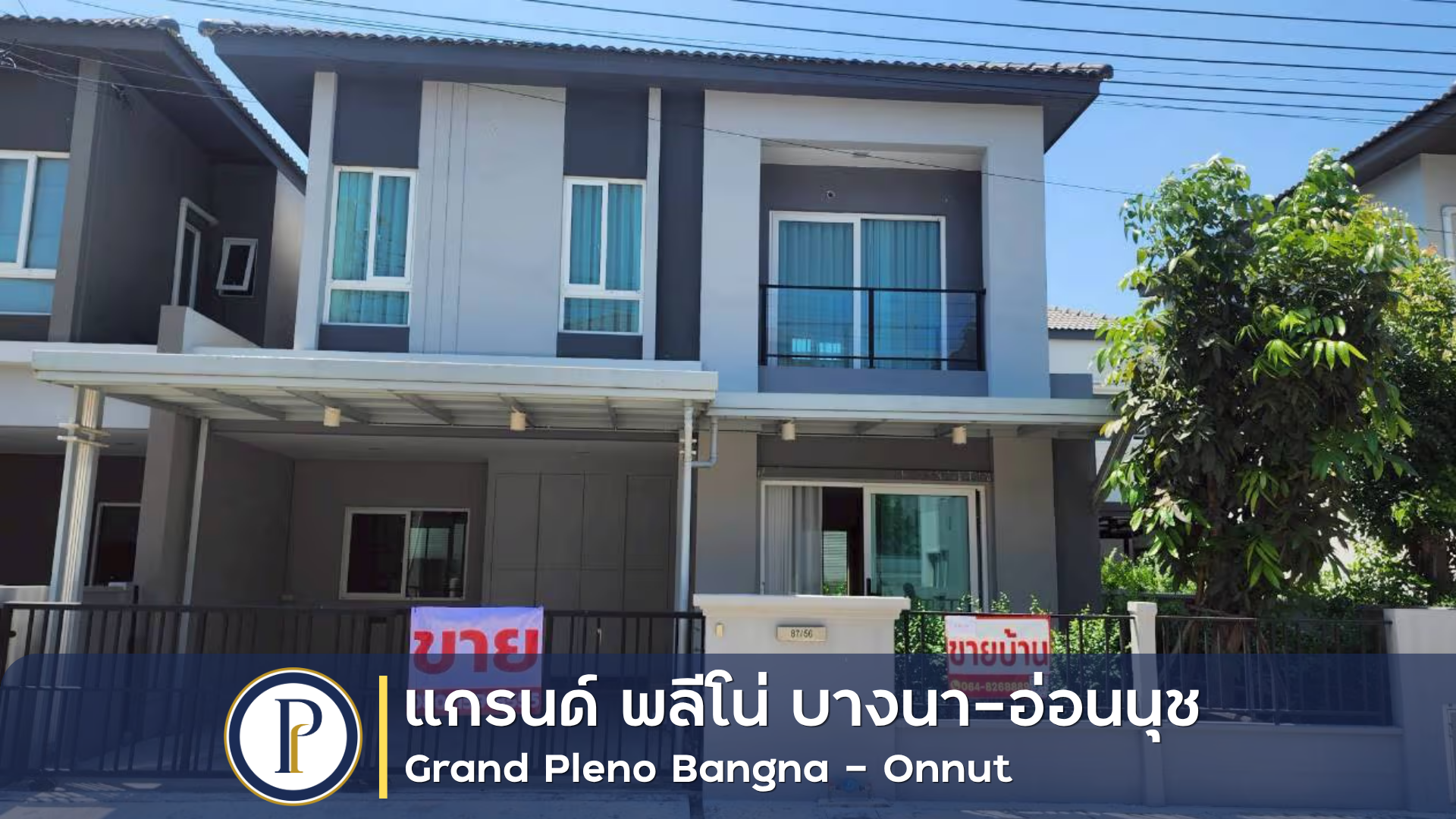 บ้านแฝด 2 ชั้น  โครงการแกรนด์ พลีโน่ บางนา-อ่อนนุช