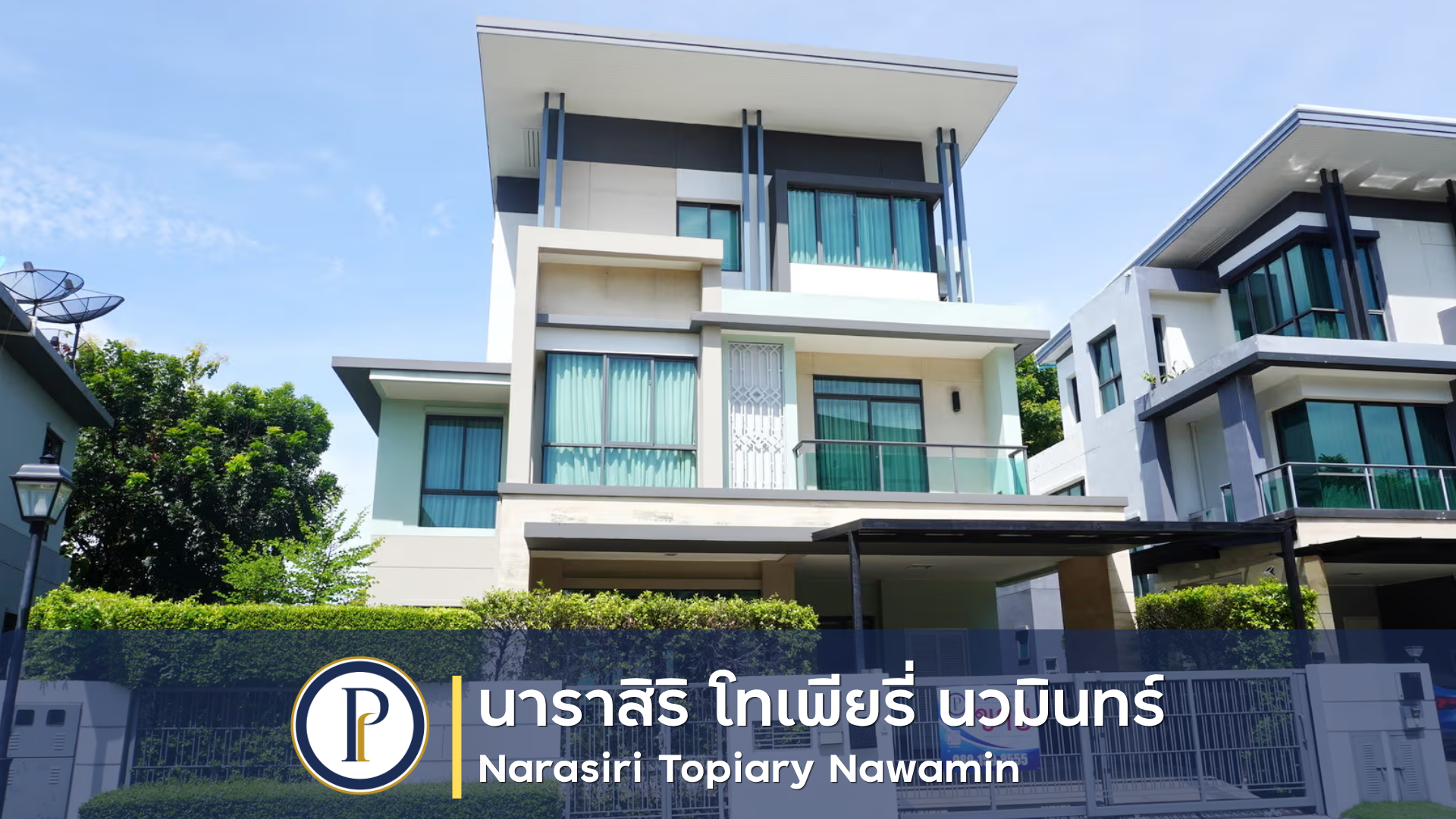 บ้านเดี่ยว 3 ชั้น หมู่บ้าน นาราสิริ โทเพียรี่ นวมินทร์ (Narasiri Topiary Nawamin) แต่งใหม่ พร้อมอยู่