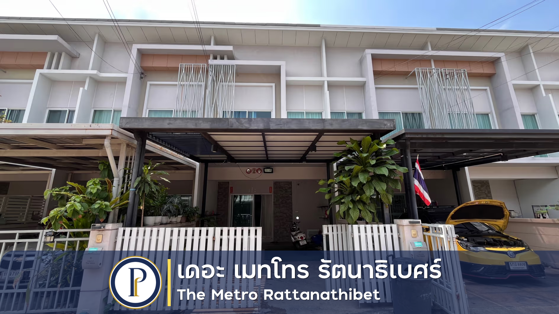 ทาวน์เฮ้าส์ 2 ชั้น เดอะเมโทรรัตนาธิเบศร์