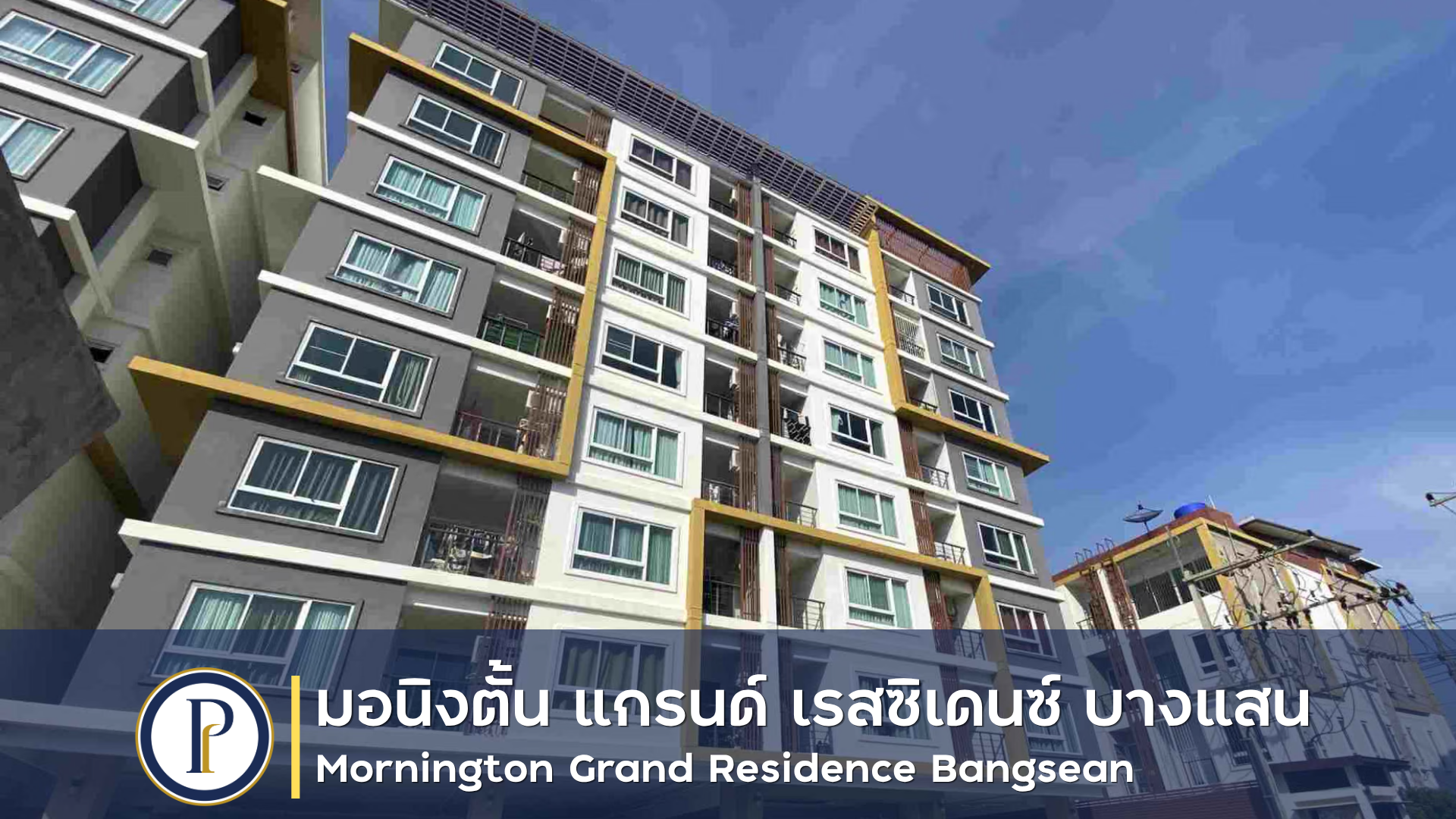 มอนิงตั้น แกรนด์ เรสซิเดนซ์ บางแสน Mornington Grand Residence Bangsean
