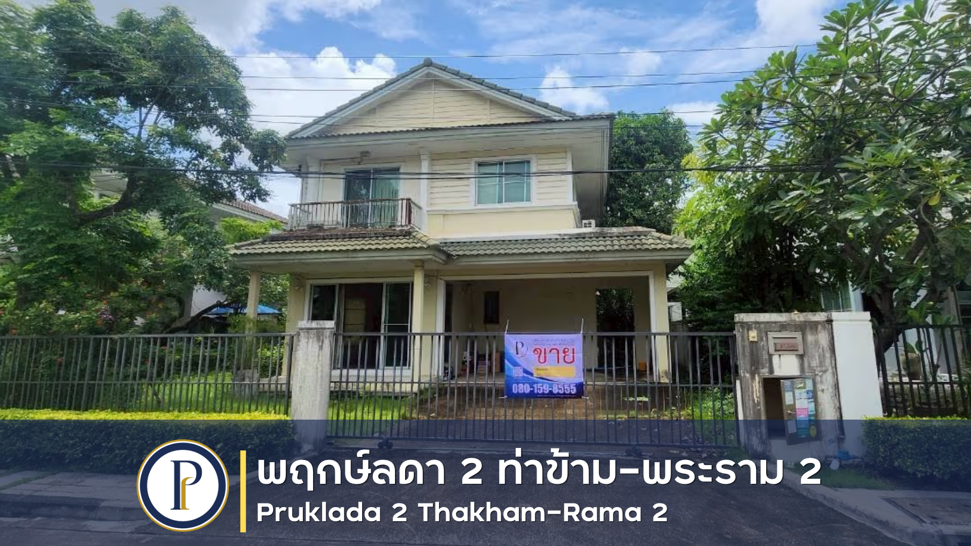 บ้านเดี่ยว 2 ชั้น หมู่บ้าน พฤกษ์ลดา ท่าข้าม พระราม2