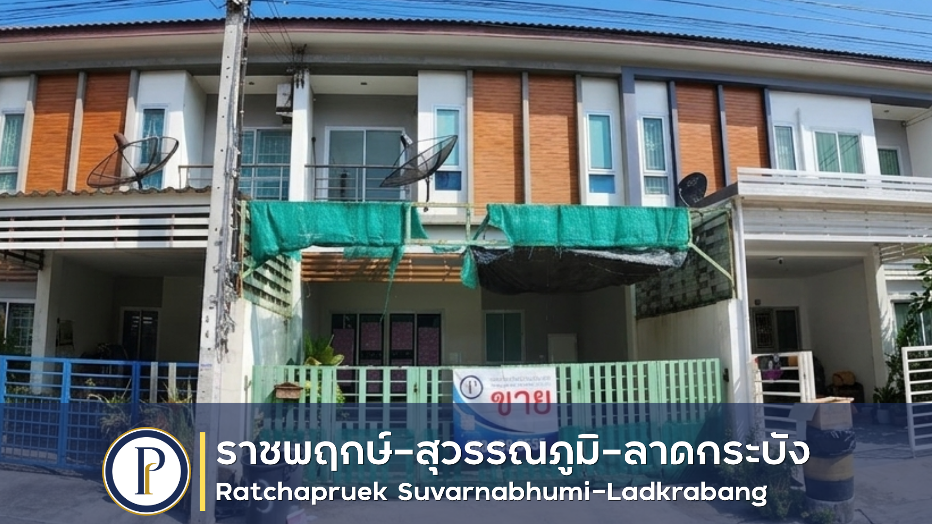 ทาวน์เฮ้าส์ 2 ชั้น ราชพฤกษ์-สุวรรณภูมิ-ลาดกระบัง