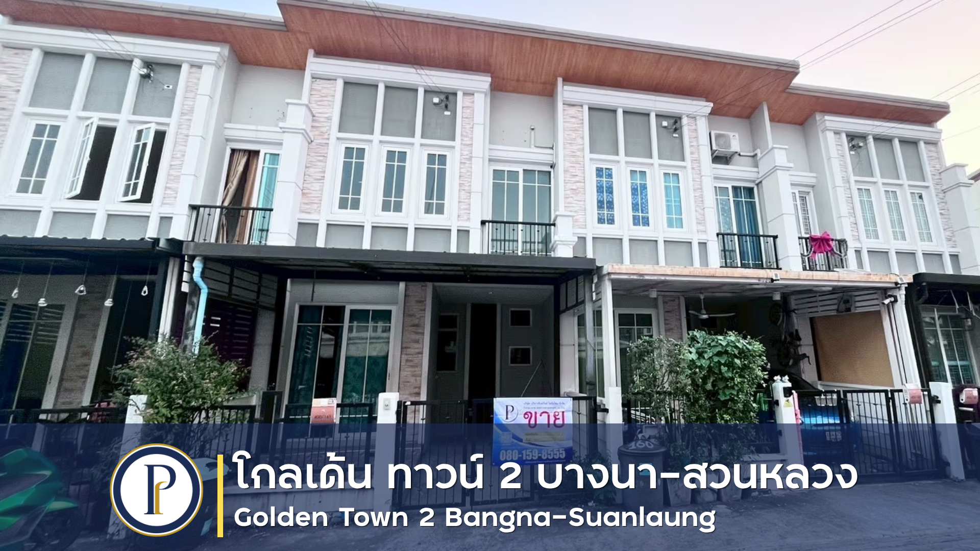 ทาวน์โฮม โกลเด้น ทาวน์ 2 (บางนา-สวนหลวง) เฟส 2