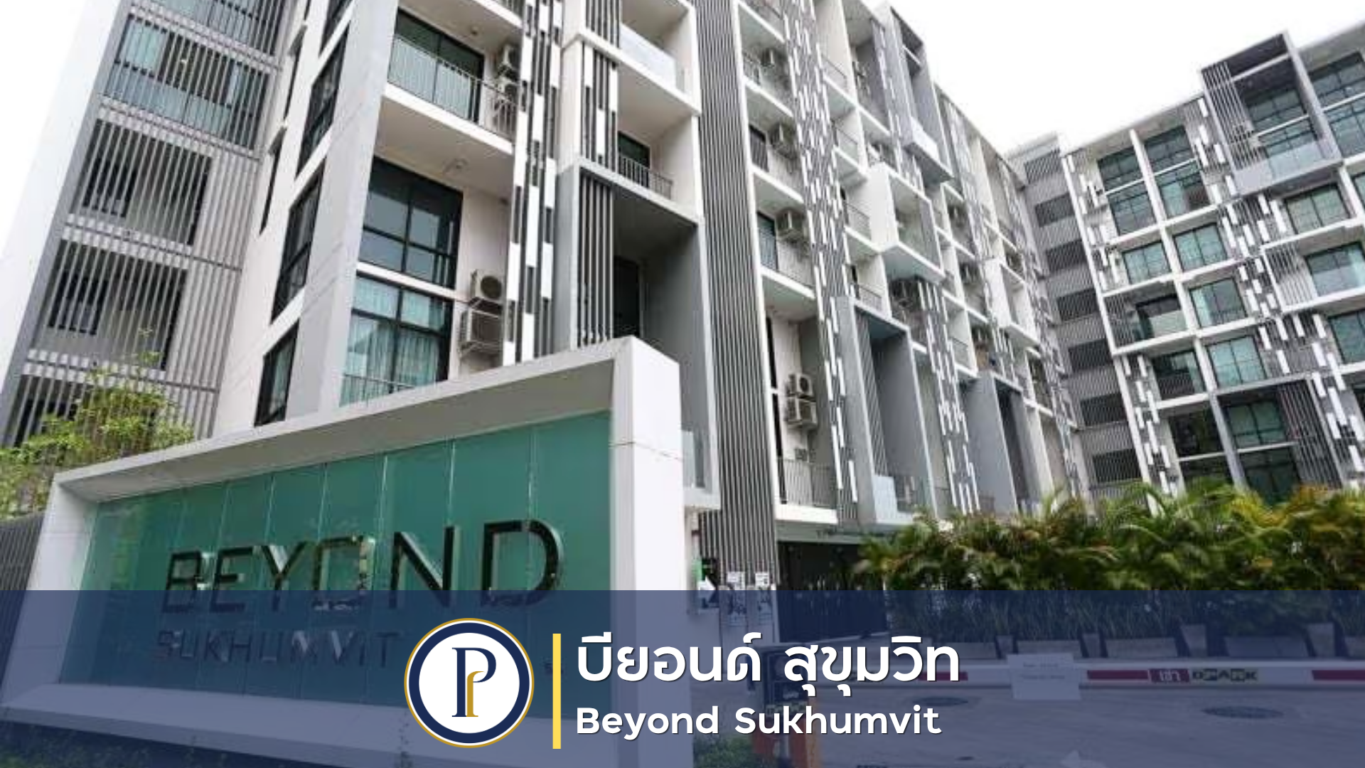 คอนโด บียอนด์ สุขุมวิท Beyond Sukhumvit