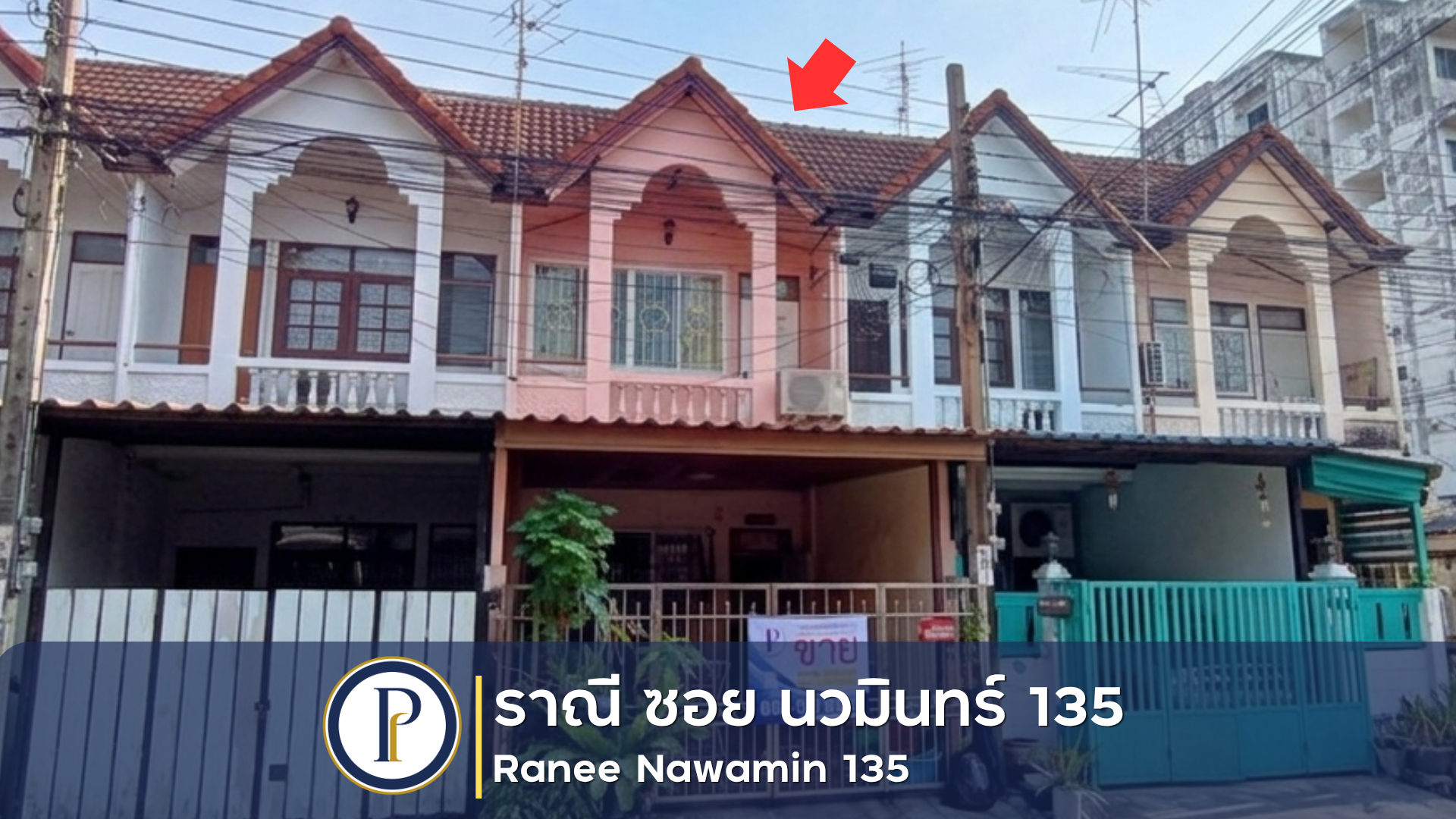 ทาวน์เฮ้าส์ 2 ชั้น บ้านราณี นวมินทร์ 135 แยก 4-2