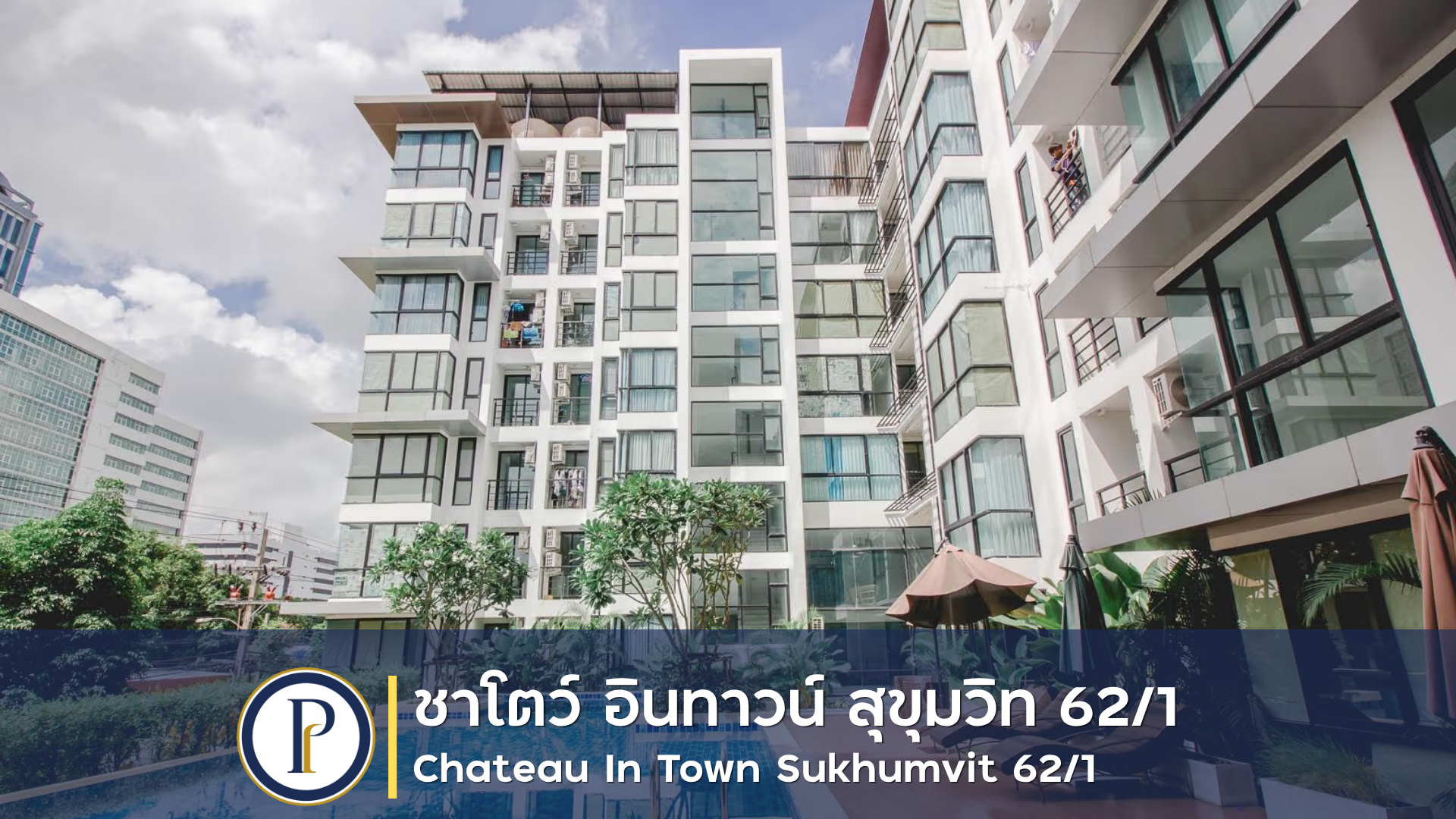 คอนโด ชาโตว์ อินทาวน์ สุขุมวิท 62/1 